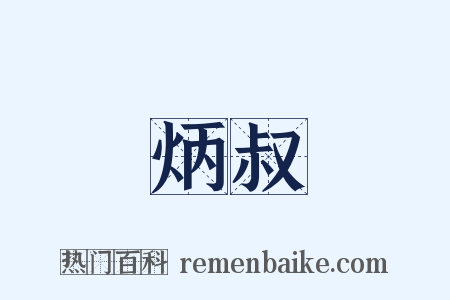 炳叔是什么意思的图片